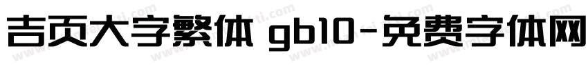 吉页大字繁体 gb10字体转换